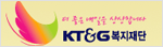 kt&g복지제단